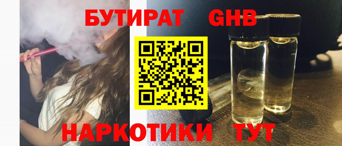 Бутират  Вход с VPN  Ачинск  БУТИРАТ 1.4BDO 